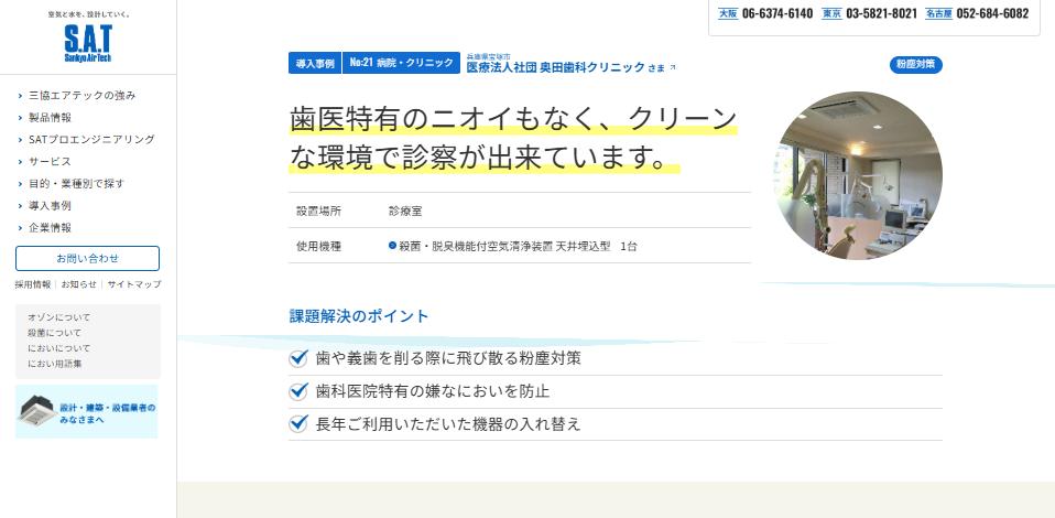 三協エアテック導入事例画像（奥田歯科クリニック）